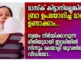 മാസ്ക് കിട്ടാനില്ല എങ്കിൽ ബ്രാ കൊണ്ട് ഉണ്ടാക്കാം; വീട്ടിൽ തന്നെ ഉണ്ടാക്കുന്ന അടിപൊളി മാസ്കുമായി മലയാളി വീട്ടമ്മയുടെ വീഡിയോ കാണാം..!!