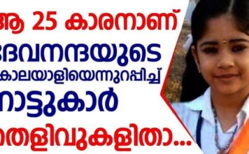 ഞങ്ങൾക്ക് സംശയം ആ 25കാരനെയാണ്; തെളിവുകൾ അടക്കം നിരത്തി ദേവനന്ദയുടെ നാട്ടുകാർ..!!