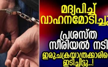 മദ്യപിച്ച് വാഹനമോടിച്ച സീരിയൽ നടി ഇരുചക്രയാത്രക്കാരിയെ ഇടിച്ചിട്ടു; സംഭവം തിരുവനന്തപുരത്ത്..!!