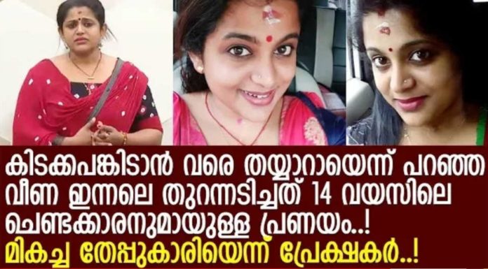 14 വയസിൽ ചെണ്ടക്കാരനുമായുള്ള പ്രണയം; പ്രണയത്തിനൊടുവിൽ തല്ലും രാമായണത്തിൽ ഉള്ള സത്യം ചെയ്യലും; വീണ നായർ ബിഗ് ബോസ്സിൽ..!!