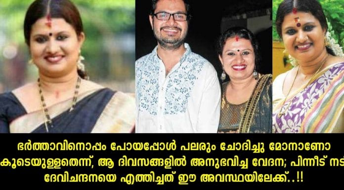 ഭര്ത്താവിനൊപ്പം പോയപ്പോള് പലരും ചോദിച്ചു മോനാണോ കൂടെയുള്ളതെന്ന്, ആ ദിവസങ്ങളില് അനുഭവിച്ച വേദന; പിന്നീട് നടി ദേവിചന്ദനയെ എത്തിച്ചത് ഈ അവസ്ഥയിലേക്ക്..!!