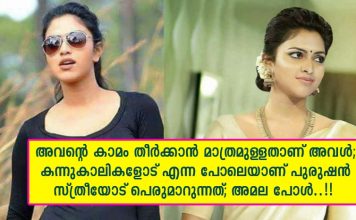 അവന്റെ കാമം തീർക്കാൻ മാത്രമുള്ളതാണ് അവൾ; കന്നുകാലികളോട് എന്ന പോലെയാണ് പുരുഷൻ സ്ത്രീയോട് പെരുമാറുന്നത്; അമല പോൾ..!!