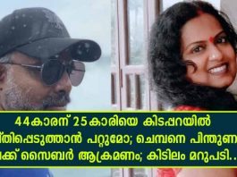 44കാരന് 25കാരിയെ കിടപ്പറയിൽ തൃപ്തിപ്പെടുത്താൻ പറ്റുമോ; ചെമ്പനെ പിന്തുണച്ച കലക്ക് സൈബർ ആക്രമണം; കിടിലം മറുപടി..!!