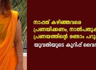 നാപ്പത് കഴിഞ്ഞവരെ പ്രണയിക്കണം; നാൽപതുകൾ പ്രണയത്തിന്റെ രണ്ടാം പറുദീസ; യുവതിയുടെ കുറിപ്പ് വൈറൽ..!!