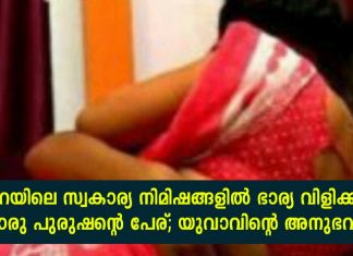 കിടപ്പറയിലെ സ്വകാര്യ നിമിഷങ്ങളില് ഭാര്യ വിളിക്കുന്നത് മറ്റൊരു പുരുഷന്റെ പേര്; യുവാവിന്റെ അനുഭവം.!!