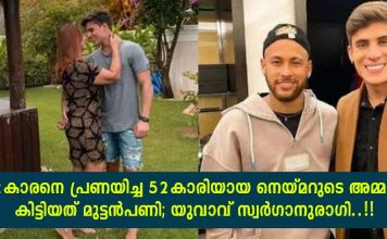 22കാരനെ പ്രണയിച്ച 52കാരിയായ നെയ്മറുടെ അമ്മക്ക് കിട്ടിയത് മുട്ടൻപണി; യുവാവ് സ്വർഗാനുരാഗി..!!
