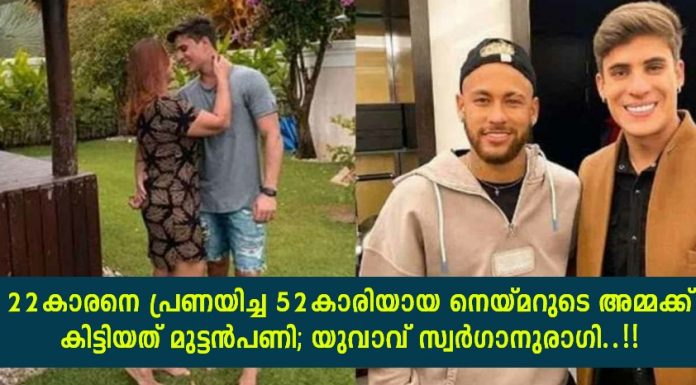 22കാരനെ പ്രണയിച്ച 52കാരിയായ നെയ്മറുടെ അമ്മക്ക് കിട്ടിയത് മുട്ടൻപണി; യുവാവ് സ്വർഗാനുരാഗി..!!