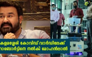കളമശ്ശേരി കോവിഡ് വാർഡിലേക്ക് റോബോർട്ടിനെ നൽകി മോഹൻലാൽ; പ്രവർത്തനങ്ങൾ വിശ്വശാന്തി ഫൗണ്ടേഷൻ വഴി..!!