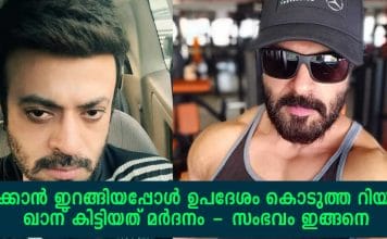 നടക്കാൻ ഇറങ്ങിയപ്പോൾ ഉപദേശം കൊടുത്ത റിയാസ് ഖാന് കിട്ടിയത് മർദനം; സംഭവം ഇങ്ങനെ..!!