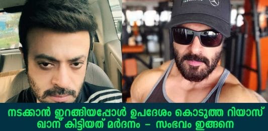 നടക്കാൻ ഇറങ്ങിയപ്പോൾ ഉപദേശം കൊടുത്ത റിയാസ് ഖാന് കിട്ടിയത് മർദനം; സംഭവം ഇങ്ങനെ..!!