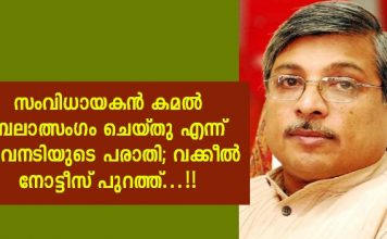 സംവിധായകൻ കമൽ ബലാത്സംഗം ചെയ്തു എന്ന് യുവനടിയുടെ പരാതി; വകീൽ നോട്ടീസ് പുറത്ത്…!!