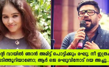 നിന്റെ വായിൽ ഞാൻ അമിട്ട് പൊട്ടിക്കും രഘു; നീ ഇത്രക്കും പേടിത്തൂറിയാണോ; ആർ ജെ രഘുവിനോട് ദയ അച്ചു..!!