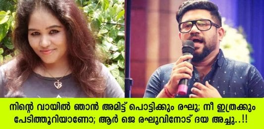 നിന്റെ വായിൽ ഞാൻ അമിട്ട് പൊട്ടിക്കും രഘു; നീ ഇത്രക്കും പേടിത്തൂറിയാണോ; ആർ ജെ രഘുവിനോട് ദയ അച്ചു..!!