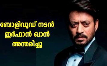 പ്രമുഖ ബോളിവുഡ് നടൻ ഇർഫാൻ ഖാൻ അന്തരിച്ചു; ആദരാഞ്ജലികൾ..!!