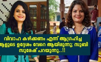വിവാഹ കഴിക്കണം എന്ന് ആഗ്രഹിച്ച ആളുടെ ഉദ്ദേശം വേറെ ആയിരുന്നു; സുബി സുരേഷ് പറയുന്നു..!!