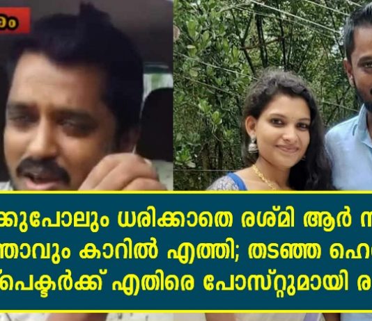 മാസ്ക്കുപോലും ധരിക്കാതെ രശ്മി ആർ നായരും ഭർത്താവും കാറിൽ എത്തി; തടഞ്ഞ ഹെൽത്ത് ഇൻസ്പെക്ടർക്ക് എതിരെ പോസ്റ്റുമായി രസ്മി..!!