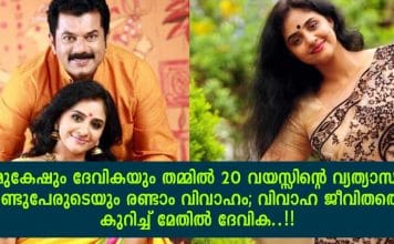 മുകേഷും ദേവികയും തമ്മിൽ 20 വയസ്സിന്റെ വ്യത്യാസം; രണ്ടുപേരുടെയും രണ്ടാം വിവാഹം; വിവാഹ ജീവിതത്തെ കുറിച്ച് മേതിൽ ദേവിക..!!