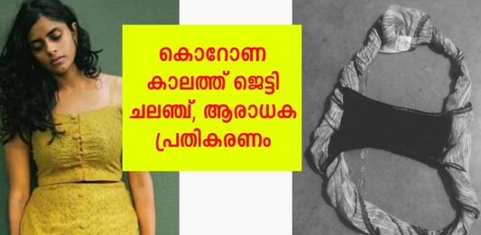 കൊറോണകാലത്ത് സ്വന്തം അടിവസ്ത്രം ഷെയർ ചെയ്ത് ചലഞ്ചുമായി കനി കുസൃതി; സംഭവം ഇങ്ങനെ..!!