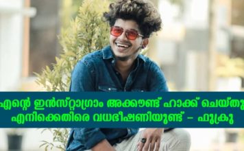 എന്റെ ഇൻസ്റ്റാഗ്രാം അക്കൗണ്ട് ഹാക്ക് ചെയ്തു; എനിക്കെതിരെ വധഭീഷണിയുണ്ട്; ഫുക്രു..!!