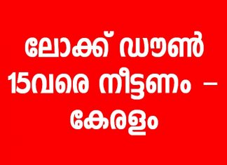 കേരളത്തിൽ ലോക്ക് ഡൌൺ മെയ് 15 വരെ നീട്ടണം; ആവശ്യവുമായി കേരളം..!!