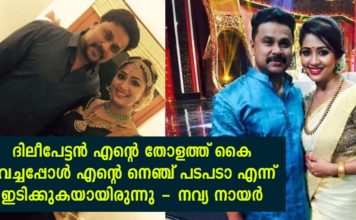 ദിലീപേട്ടൻ എന്റെ തോളത്ത് കൈ വെച്ചപ്പോൾ എന്റെ നെഞ്ച് പടപടാ എന്ന് ഇടിക്കുകയായിരുന്നു; നവ്യ നായർ..!!