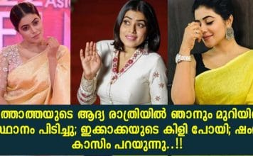 ഇത്താത്തയുടെ ആദ്യ രാത്രിയിൽ ഞാനും മുറിയിൽ സ്ഥാനം പിടിച്ചു; ഇക്കാക്കയുടെ കിളി പോയി; ഷംന കാസിം പറയുന്നു..!!