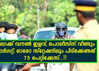 ലോക്ക് ഡൗൺ ഇളവ്; പൊലീസിന് വീണ്ടും ടാർഗറ്റ്; ഓരോ സ്റ്റേഷനിലും പിടിക്കേണ്ടത് 75 പെറ്റിക്കേസ്..!!