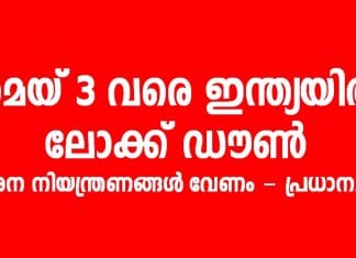 രാജ്യത്ത് 19 ദിവസം സമ്പൂർണ അടച്ചിടൽ; പ്രധാനമന്ത്രി നരേന്ദ്ര മോദി..!!