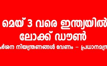 രാജ്യത്ത് 19 ദിവസം സമ്പൂർണ അടച്ചിടൽ; പ്രധാനമന്ത്രി നരേന്ദ്ര മോദി..!!