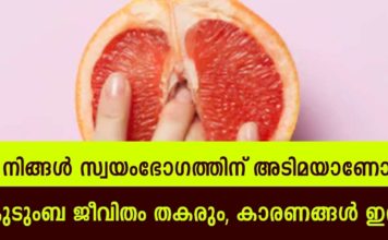 നിങ്ങൾ സ്വയംഭോഗത്തിനു അടിമയാണോ; നിങ്ങളുടെ ജീവിതം തകർക്കാൻ ഇത് മതി..!!