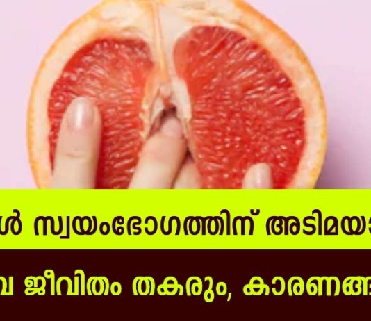 നിങ്ങൾ സ്വയംഭോഗത്തിനു അടിമയാണോ; നിങ്ങളുടെ ജീവിതം തകർക്കാൻ ഇത് മതി..!!