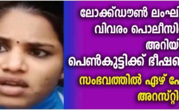 ലോക്ക് ഡൌൺ ലംഘിച്ചത് പോലീസിൽ അറിയിച്ച നേഴ്സിന് ഭീഷണി; ഏഴ് പേർ അറസ്റ്റിൽ..!!