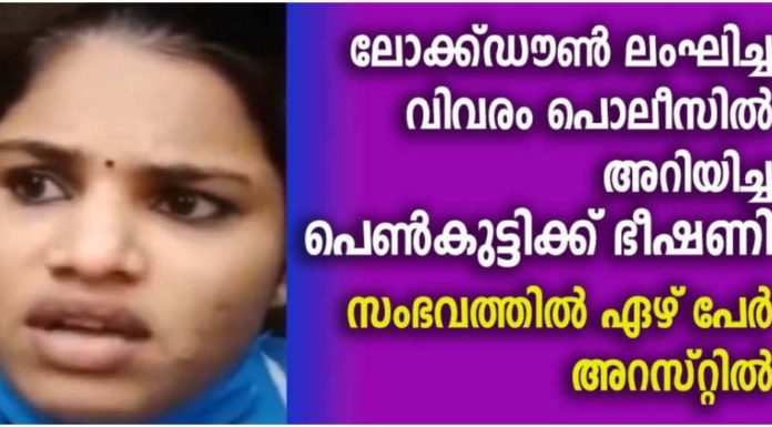 ലോക്ക് ഡൌൺ ലംഘിച്ചത് പോലീസിൽ അറിയിച്ച നേഴ്സിന് ഭീഷണി; ഏഴ് പേർ അറസ്റ്റിൽ..!!