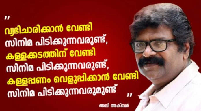 സ്ത്രീകളുടെ നഗ്നത എന്നും സിനിമയിൽ വിൽപ്പന ഘടകമായിരുന്നു; റേപ്പ് ചെയ്യപ്പെട്ട പെൺകുട്ടിയേക്കാൾ റേപ്പ് ചെയ്യുന്നവന് ആണ് സിനിമയിൽ ശമ്പളം അധികം നൽകുന്നത്; അലി അക്ബർ..!!