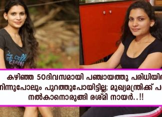 കഴിഞ്ഞ 50ദിവസമായി പഞ്ചായത്തു പരിധിയിൽ നിന്നുപോലും പുറത്തുപോയിട്ടില്ല; മുഖ്യമന്ത്രിക്ക് പരാതി നൽകാനൊരുങ്ങി രശ്മി നായർ..!!