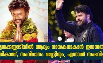 ഭൂതക്കണ്ണാടിയിൽ ആദ്യം നായകനാകാൻ ഇരുന്നത് രജനികാന്ത്; സംവിധാനം മമ്മൂട്ടിയും, എന്നാൽ സംഭവിച്ചത്