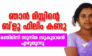 ‘ഞാന് മിസ്സിന്റെ ബ്ലൂ ഫിലിം കണ്ടു’ താന് പഠിപ്പിക്കുന്ന സ്കൂളിലെ തന്നെ ടീച്ചറിന്റെ മകനായ പ്ലസ്റ്റു വിദ്യാര്ത്ഥിയില് നിന്നുണ്ടായ അനുഭവം പങ്ക് വെച്ച് യുവ അധ്യാപിക..!!