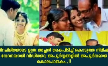 നിറചിരിയോടെ ഉത്ര; അച്ഛൻ കൈപിടിച്ച് കൊടുത്ത നിമിഷം; കണ്ണീരായി വിഡിയോ; അപൂർവ്വങ്ങളിൽ അപൂർവമായ കൊലപാതകം..!!