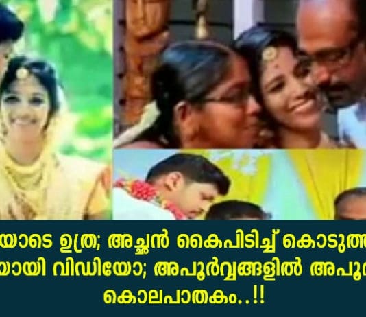 നിറചിരിയോടെ ഉത്ര; അച്ഛൻ കൈപിടിച്ച് കൊടുത്ത നിമിഷം; കണ്ണീരായി വിഡിയോ; അപൂർവ്വങ്ങളിൽ അപൂർവമായ കൊലപാതകം..!!