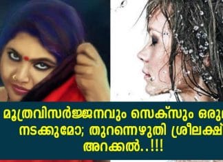 മൂത്രവിസർജ്ജനവും സെക്സും ഒരുമിച്ചു നടക്കുമോ; അതിനെപ്പറ്റി തുറന്നെഴുതി ശ്രീലക്ഷ്മി അറക്കൽ..!!!