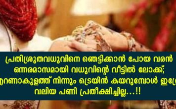 പ്രതിശ്രുതവധുവിനെ ഞെട്ടിക്കാൻ പോയ വരൻ ഒന്നരമാസമായി വധുവിന്റെ വീട്ടിൽ ലോക്ക്; എറണാകുളത്ത് നിന്നും ട്രെയിൻ കയറുമ്പോൾ ഇത്രേം വലിയ പണി പ്രതീക്ഷിച്ചില്ല…!!
