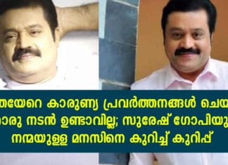 ഇത്രയേറെ കാരുണ്യ പ്രവർത്തനങ്ങൾ ചെയ്ത മറ്റൊരു നടൻ ഉണ്ടാവില്ല; സുരേഷ് ഗോപിയുടെ നന്മയുള്ള മനസിനെ കുറിച്ച് അറിയാം..!!
