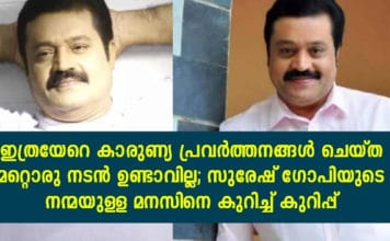 ഇത്രയേറെ കാരുണ്യ പ്രവർത്തനങ്ങൾ ചെയ്ത മറ്റൊരു നടൻ ഉണ്ടാവില്ല; സുരേഷ് ഗോപിയുടെ നന്മയുള്ള മനസിനെ കുറിച്ച് അറിയാം..!!