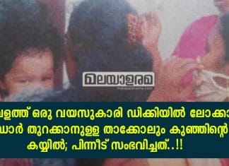 കോവളത്ത് ഒരു വയസുകാരി ഡിക്കിയിൽ ലോക്കായി; കുഞ്ഞിന് പുതു ജീവൻ..!!