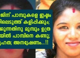 സൂരജിന് പാമ്പുകളെ ഇഷ്ടം കയ്യിലെടുത്ത് കളിപ്പിക്കും; മരിക്കുന്നതിനു മുമ്പും ഉത്ര മുറിയില് പാമ്പിനെ കണ്ടു; ദുരൂഹത; അന്വേഷണം..!!