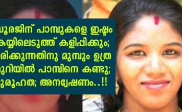 സൂരജിന് പാമ്പുകളെ ഇഷ്ടം കയ്യിലെടുത്ത് കളിപ്പിക്കും; മരിക്കുന്നതിനു മുമ്പും ഉത്ര മുറിയില് പാമ്പിനെ കണ്ടു; ദുരൂഹത; അന്വേഷണം..!!