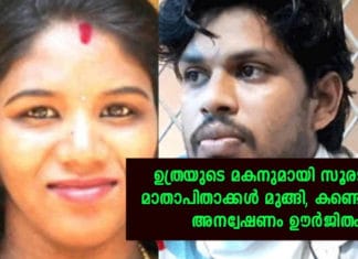 ഉത്രയുടെ കുഞ്ഞിനെ കാണാനില്ല; സൂരജിന്റെ മാതാപിതാക്കൾ ഒളിവിൽ; ധ്രുവിനായി ഉള്ള അന്വേഷണം ഊർജിതമാക്കി..!!