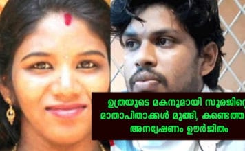 ഉത്രയുടെ കുഞ്ഞിനെ കാണാനില്ല; സൂരജിന്റെ മാതാപിതാക്കൾ ഒളിവിൽ; ധ്രുവിനായി ഉള്ള അന്വേഷണം ഊർജിതമാക്കി..!!