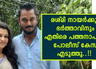രശ്മി നായർക്കും ഭർത്താവിനും എതിരെ പത്തനാപുരം പോലീസ് കേസ് എടുത്തു..!!