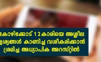 കോഴിക്കോട് 12 കാരിയെ അശ്ലീല ദൃശ്യങ്ങള് കാണിച്ചു വശീകരിക്കാൻ ശ്രമിച്ച അദ്ധ്യാപിക അറസ്റ്റിലായി; സംഭവം ഇങ്ങനെ..!!